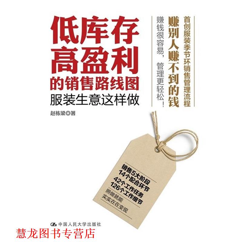 【正版书籍】 低库存高盈利的销售路线图 服装生意这样做 赵栋梁 著 中国人民大学出版社