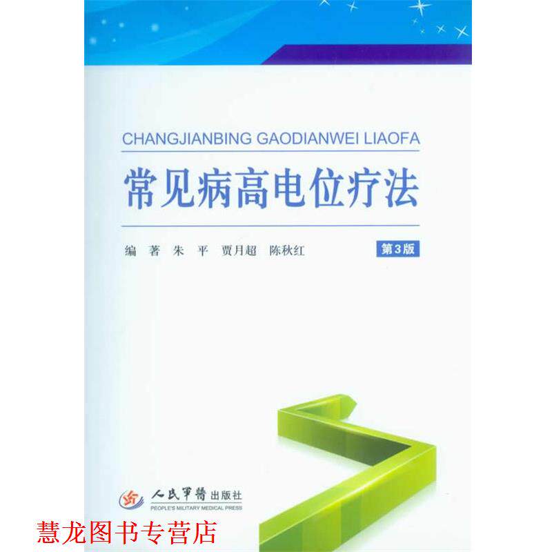 【正版书籍】 常见病高电位疗法-第3版 朱平,贾月超,陈秋红　编著 人民军医出版社