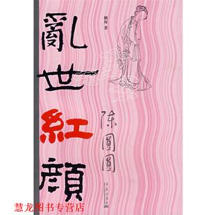 【正版书籍】 乱世红颜 横舟 著 华艺出版社