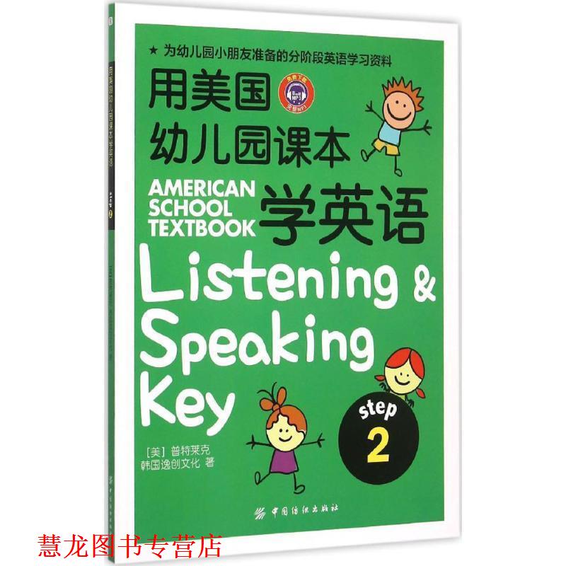 【正版书籍】 用美国园课本学英语 (美)普特莱克,韩国逸创文化　著 中国纺织出版社