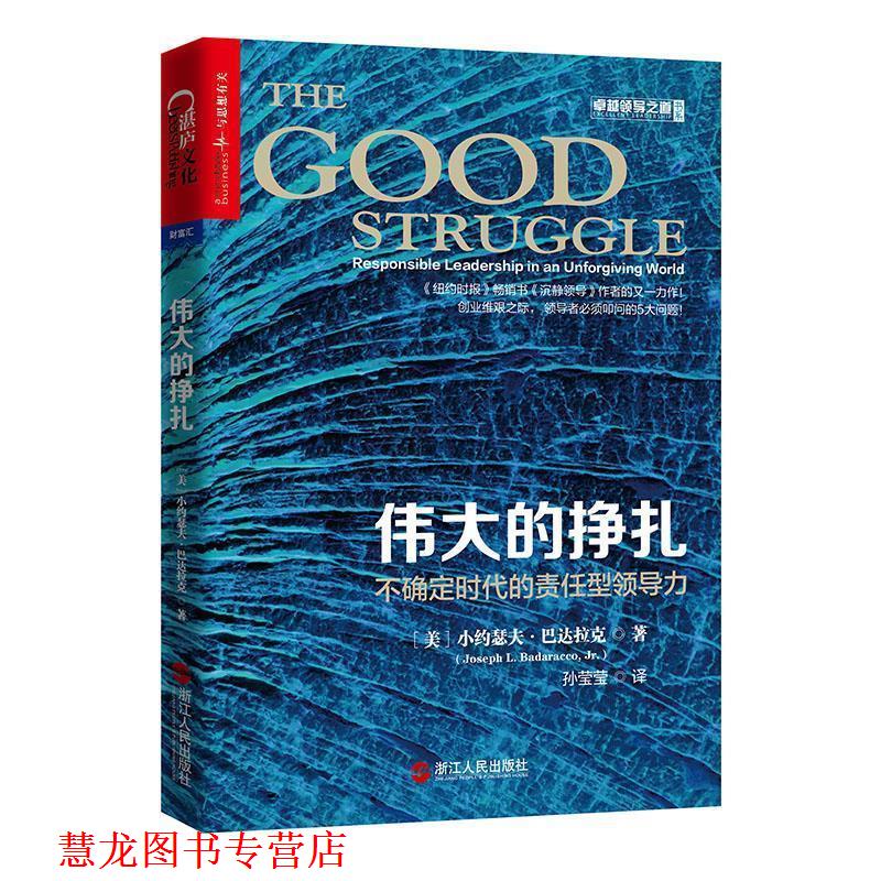 【正版书籍】 伟大的挣扎:不确定时代的责任型领导力 (美) 小约瑟夫·巴达拉克(Joseph L. Badaracco, Jr.) 浙江人民出版社