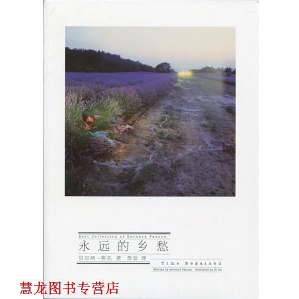 【正版书籍】 永远的乡愁 [法] 贝尔纳·弗孔 著,笛安 译 长江文艺出版社