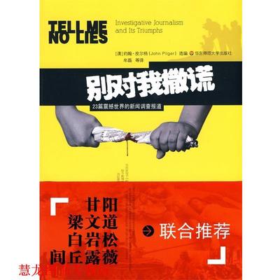 【正版书籍】 别对我撒谎-23篇震撼世界的新闻调查报道 (澳)皮尔格　选编,牟磊　等译 华东师范大学出版社