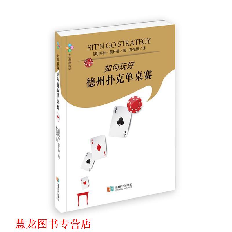 【正版书籍】 如何玩好德州扑克单桌赛 (美)科林·莫什曼(Collin Moshman) 著,孙培源 译 成都时代出版社图片