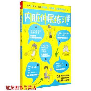 【正版书籍】 内脏伸展练习 片平悦子 著,赵立群 译 江苏凤凰科学技术出版社