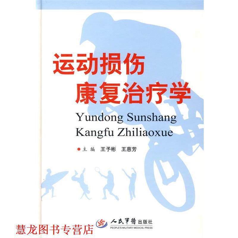 【正版书籍】 运动损伤康复学 王予彬,王惠芳 主编 人民军医出版社