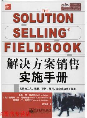 【正版书籍】 解决方法销售实施手册 Keith M.Eades(基斯.M.依迪斯),James N.Touchstone(詹 电子工业出版社