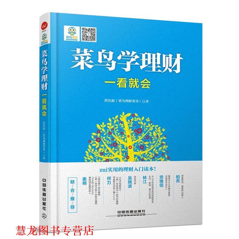 【正版书籍】 菜鸟学理财一看就会 洪佳彪 中国铁道出版社
