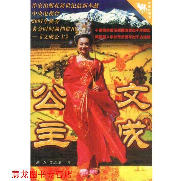 【正版书籍】 文成公主 谭力,黄志龙著 作家出版社