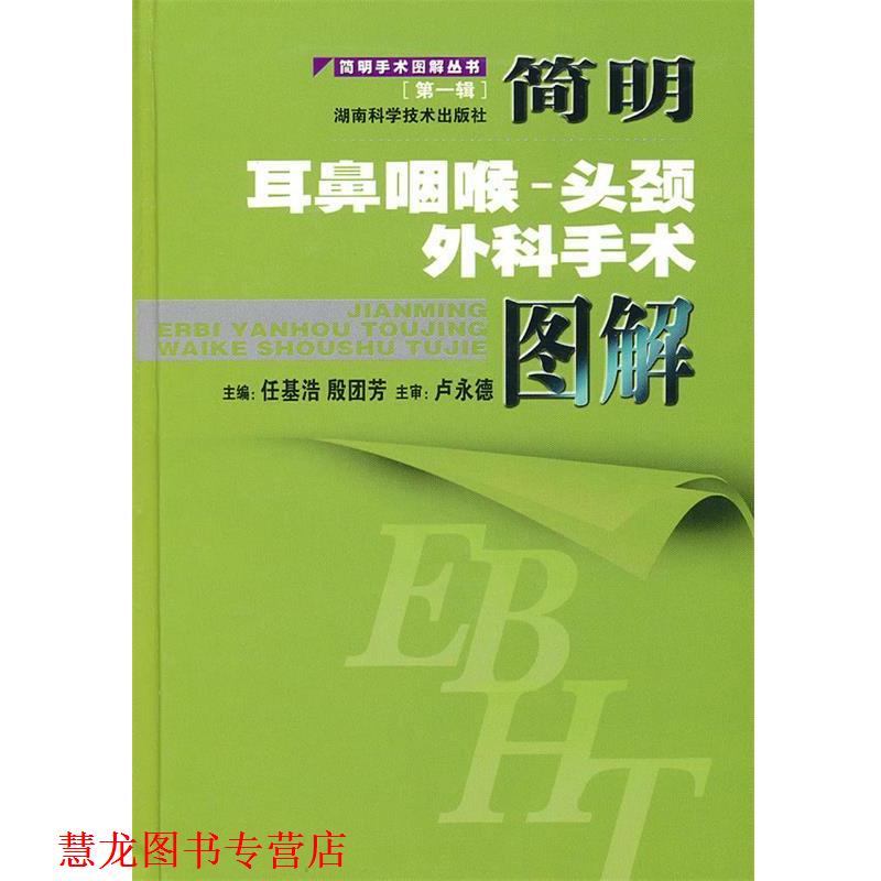 【正版书籍】 简明手术图解丛书[辑]简明耳鼻咽喉-头颈外科手术图解 任基浩,殷团芳　主编 湖南科技出版社