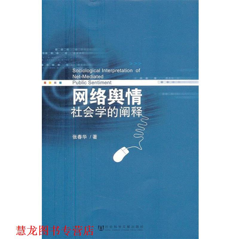 【正版书籍】 网络舆情:社会学的阐释 张春华 社会科学文献出版社