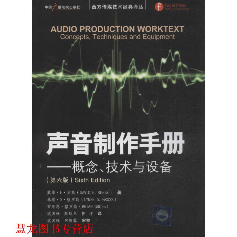 【正版书籍】 声音制作手册--概念、技术与设备 (美)里斯,(美)格罗斯,(美)格罗斯　著,姚国强,郝铁龙,鲁洋　译 中国广播影视出版社