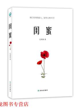 【正版书籍】 闺蜜 艾明雅　著 译林出版社
