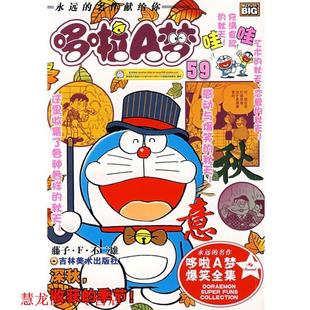 爆笑漫画：深秋收获 季 吉林美术出版 正版 社 原著 书籍 藤子·F·不二雄 节－哆啦A梦59