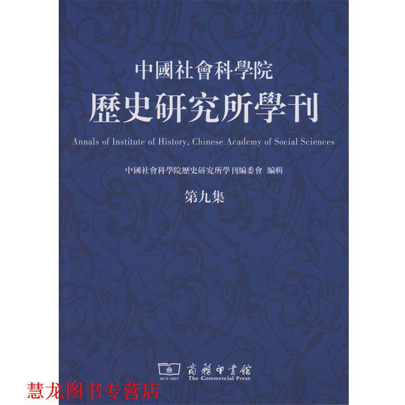 【正版书籍】 中国社会科学院历史研究所学刊 中国社会科学院历史研究所学刊编委会 编 商务印书馆