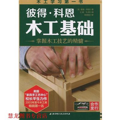 【正版书籍】 彼得·科恩木工基础 (美)科恩　著,王来,马菲　译 北京科学技术出版社