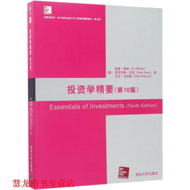 【正版书籍】 投资学精要- [美] 兹维·博迪（Zvi Bodie）,亚历克斯· 著 清华大学出版社