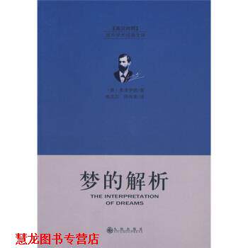 【正版书籍】 梦的解析 [奥] 弗洛伊德 著,赖其万,符传孝 译 九州出版社
