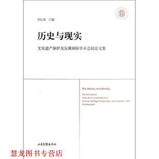 【正版书籍】 历史与现实-文化遗产保护及发展国际学术会议集 郑巨欣 著 山东画报出版社