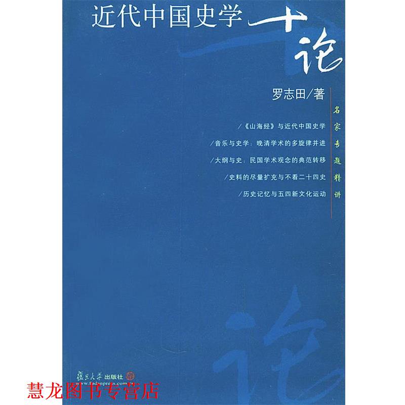 【正版书籍】 近代中国史学十论—名家专题精讲 罗志田 著 复旦大学出版社