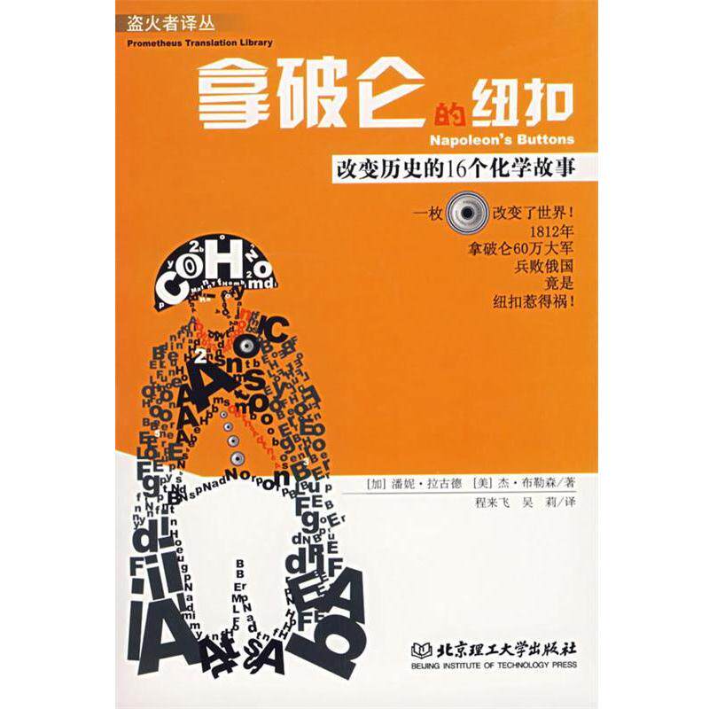 【正版书籍】 拿破仑的纽扣:改变历史的16个化学故事 潘妮·拉古德编著 北京理工大学出版社