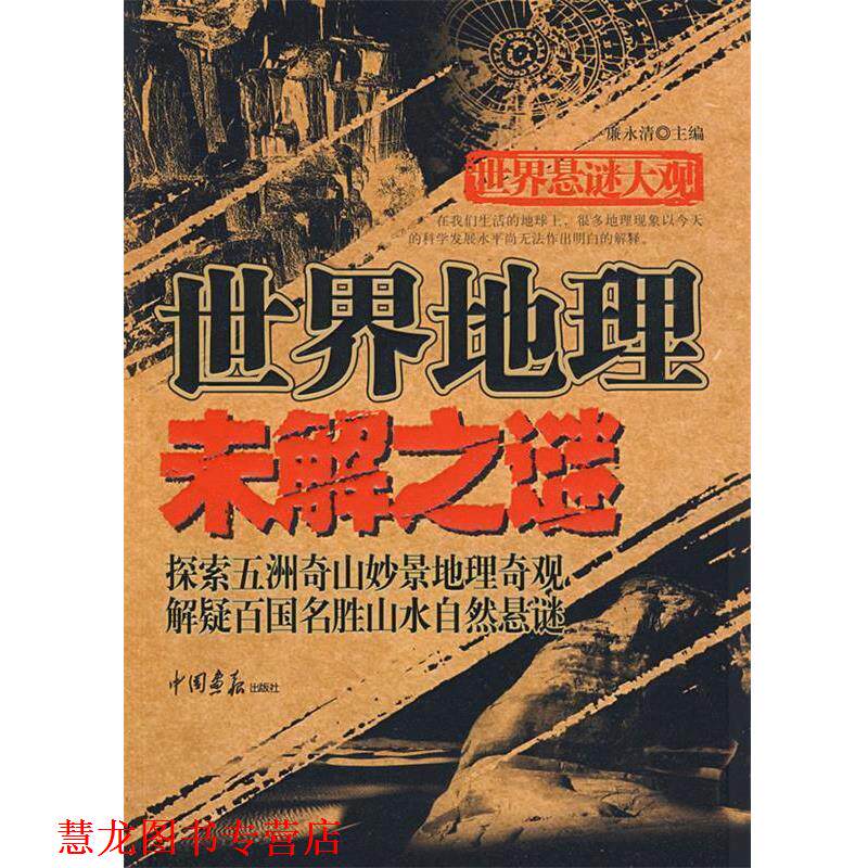 【正版书籍】 世界悬谜大观:世界地理未解之谜 廉永清 主编 中国画报出版社