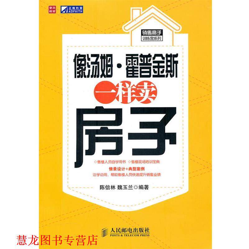 【正版书籍】 像汤姆·霍普金斯一样卖房子 陈信林,魏玉兰 编著 人民邮电出版社