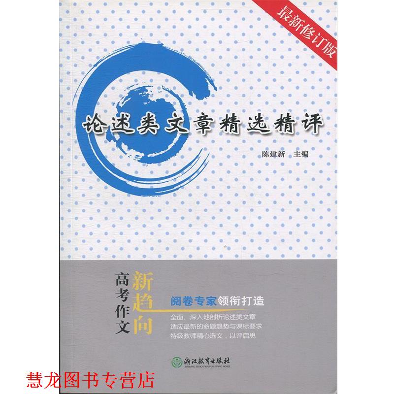 【正版书籍】 论述类文章精选精评 陈建新,胡勤 编 浙江教育出版社