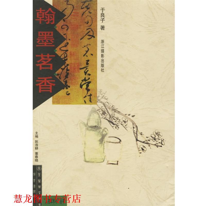 【正版书籍】 翰墨茗香 于良子 浙江摄影
