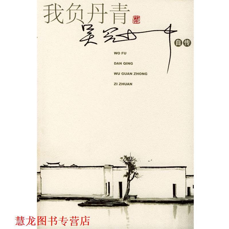 【正版书籍】 我负丹青:吴冠中自传 吴冠中 著 人民文学出版社