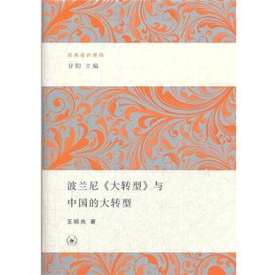 波蘭尼 生活·讀書·新知三聯書店 書籍 王紹光 著 與中國 正版 大轉型