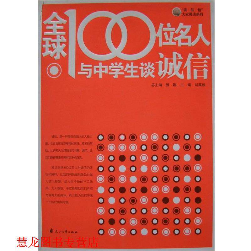 【正版书籍】 100位名人与中学生谈诚信 刘英俊　主编 花山文艺出版社