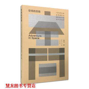 【正版书籍】 空间的历险:1949年以来台湾建筑与城市规划中的现代性转译 胡恒 南京大学出版社