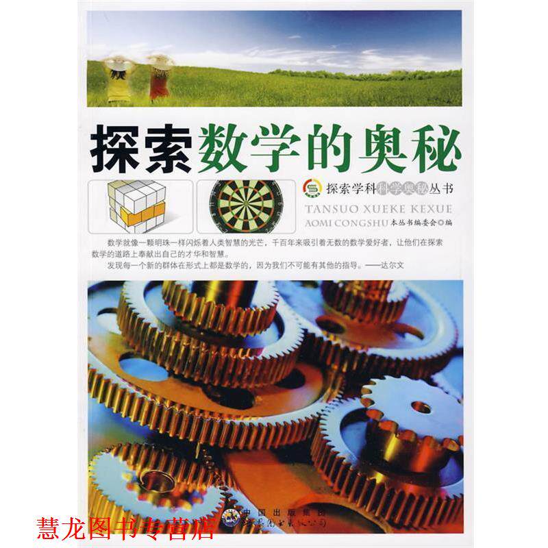 【正版书籍】 探索数学的奥秘 《探索学科科学奥秘丛书》编委会　编 世界图书出版公司