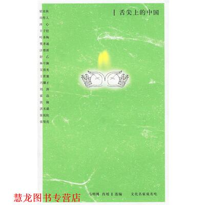 【正版书籍】 舌尖上的中国:文化名家说名吃 马明博,肖瑶 选编 中国青年出版社
