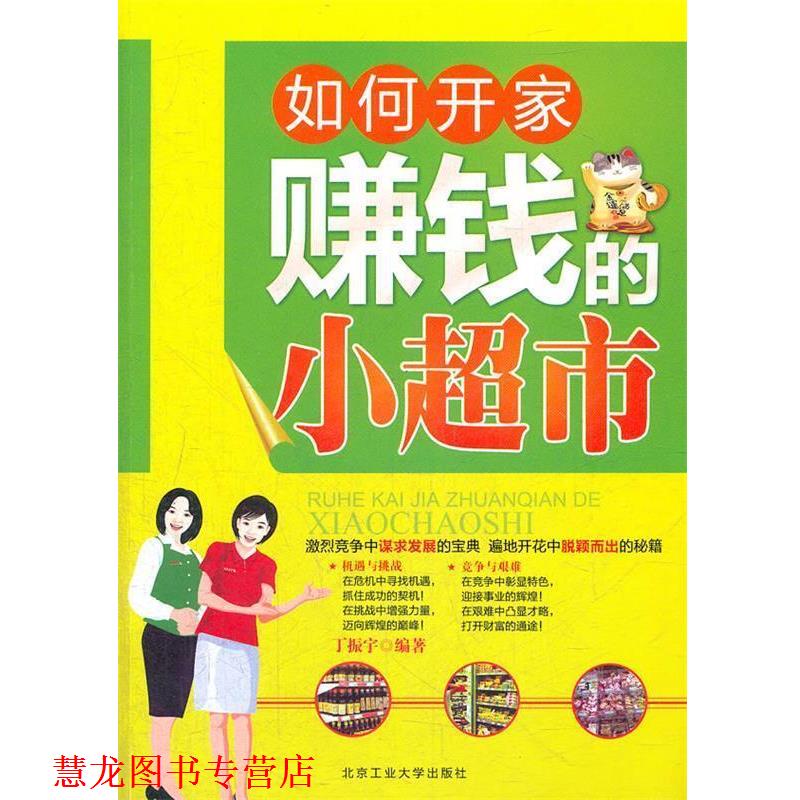 【正版书籍】 如何开家赚钱的小超市 丁振宇 编著 北京工业大学出版社