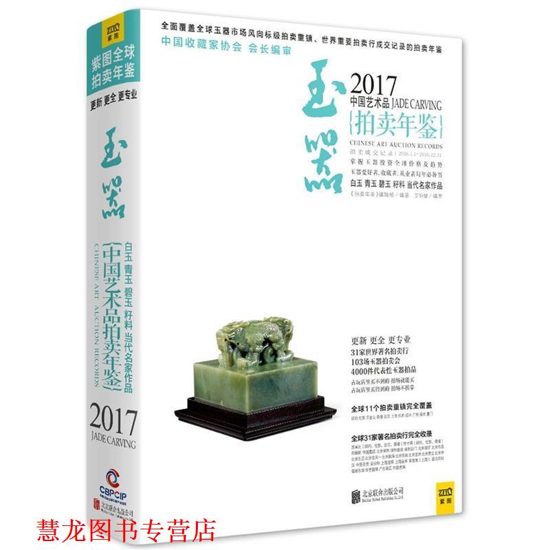 【正版书籍】 2017中国艺术品拍卖年鉴 玉器 《拍卖年鉴》编辑部 北京联合出版公司