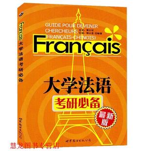 大学法语考研 郭以澄 项颐倩 世界图书出版 书籍 主编 公司 正版