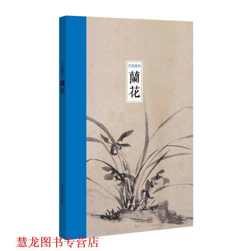 【正版书籍】 丹青锦囊 历代名家画兰 杨宏鹏 河南美术出版社
