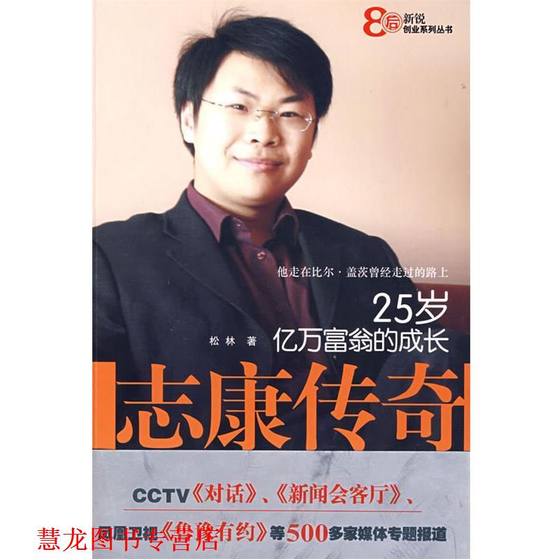 【正版书籍】 志康传奇—亿万富翁的成长25岁 松林 吉林大学出版社