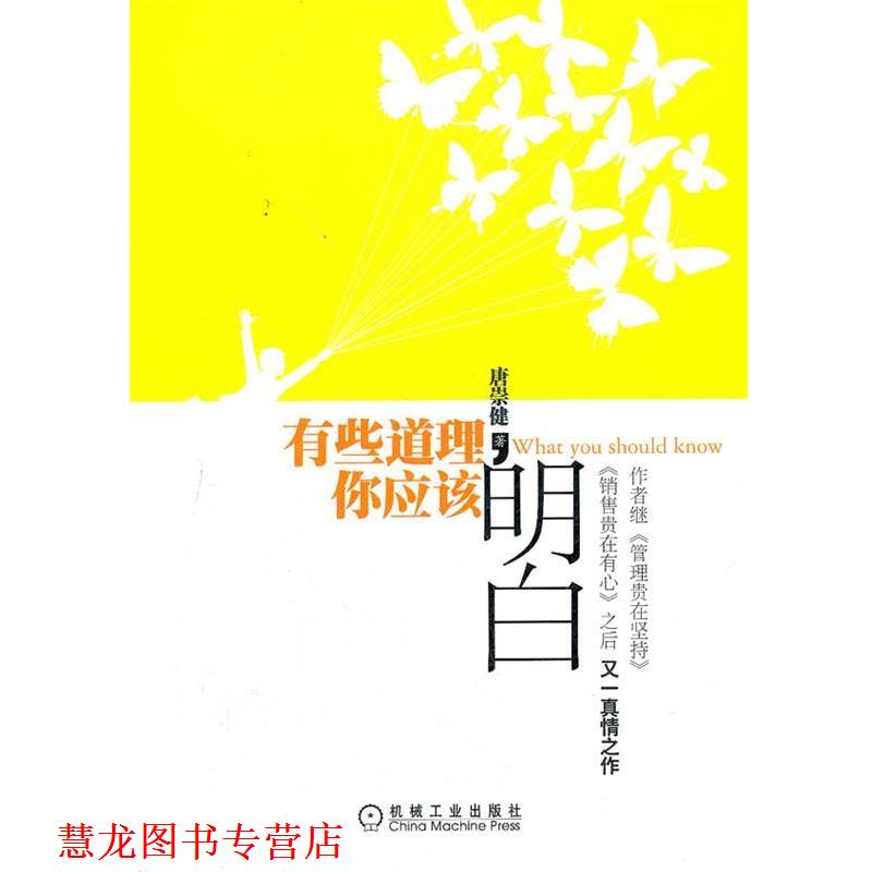 【正版书籍】 有些道理,你应该明白 唐崇健 机械工业出版社