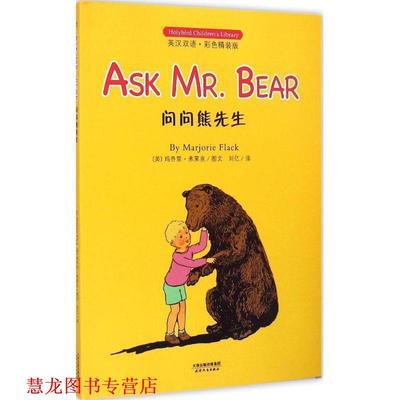 【正版书籍】 问问熊先生 玛乔里·弗莱克 (Marjorie Flack), 刘亿 天津人民出版社