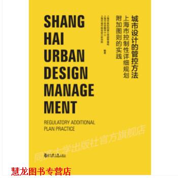 【正版书籍】 城市设计管控方法—上海控制性详细规划附加图则实践 审中心,上海市城市规划设计研究院著,上海市规划和国土资源管理