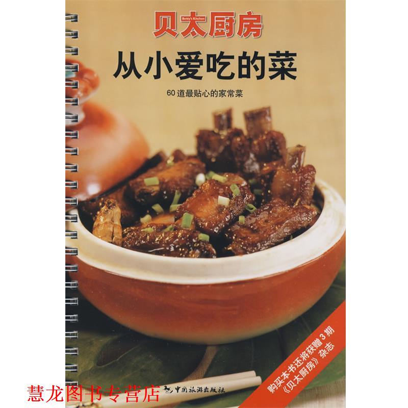 【正版书籍】 贝太厨房从小爱吃的菜 《贝太厨房》工作室 编 中国旅游出版社