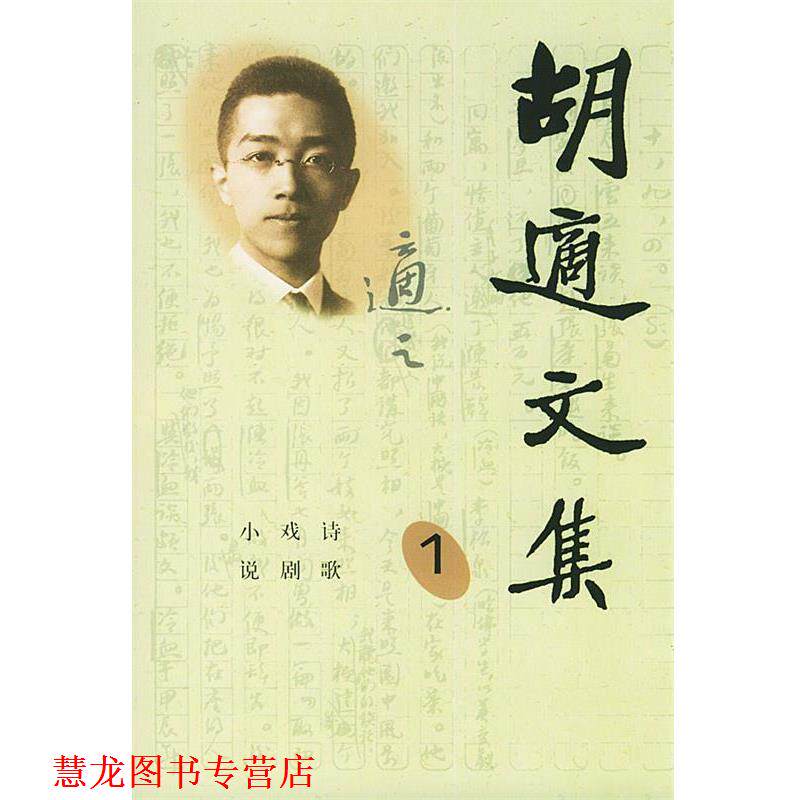 【正版书籍】 胡适文集 胡适 著 人民文学出版社
