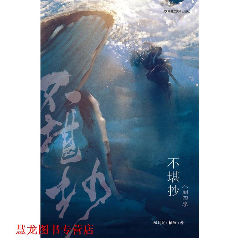 【正版书籍】 不堪抄 柳具足 黑龙江美术出版社