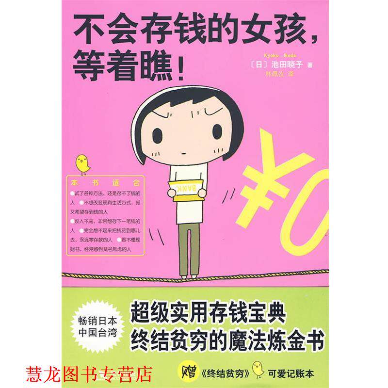 【正版书籍】 不会存钱的女孩，等着瞧！ (日)池田晓子,林佩仪 现代出版社有限公司