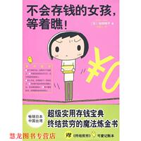 【正版书籍】 不会存钱的女孩，等着瞧！ (日)池田晓子,林佩仪 现代出版社有限公司