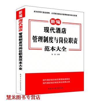 【正版书籍】 现代酒店管理制度与岗位职责范本大全 张浩 编 北京工业大学出版社