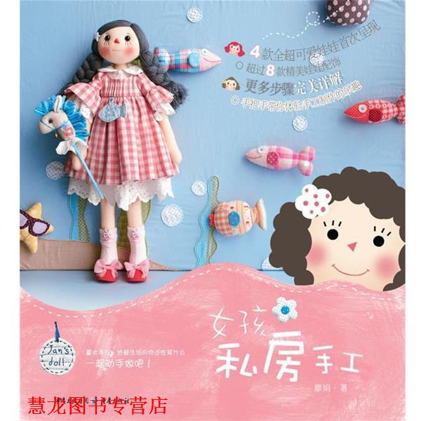 【正版书籍】 女孩私房手工 廖娟 编 重庆出版社